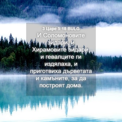Picture 04 - 3 Царе 5:18 BULG - И Соломоновите зидари, и - Bible Verse Picture