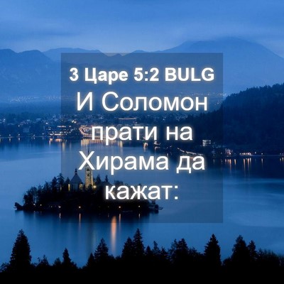 Picture 04 - 3 Царе 5:2 BULG - И Соломон прати на Хирама - Bible Verse Picture