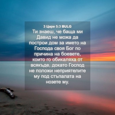 Picture 04 - 3 Царе 5:3 BULG - Ти знаеш, че баща ми Давид - Bible Verse Picture