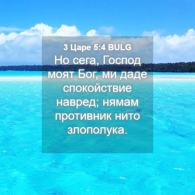 Picture 04 - 3 Царе 5:4 BULG - Но сега, Господ моят Бог, ми - Bible Verse Picture