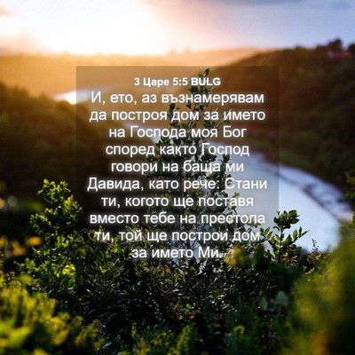 Picture 04 - 3 Царе 5:5 BULG - И, ето, аз възнамерявам да - Bible Verse Picture