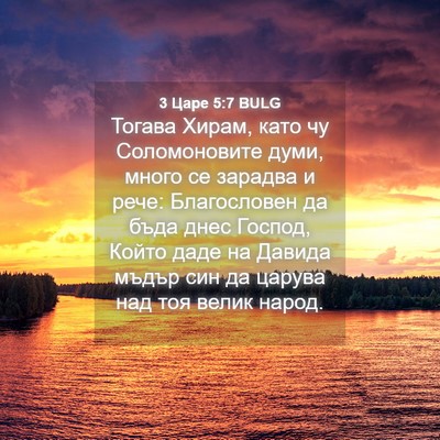 Picture 04 - 3 Царе 5:7 BULG - Тогава Хирам, като чу - Bible Verse Picture
