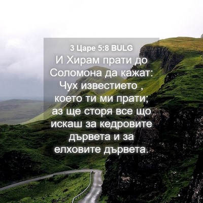 Picture 04 - 3 Царе 5:8 BULG - И Хирам прати до Соломона - Bible Verse Picture