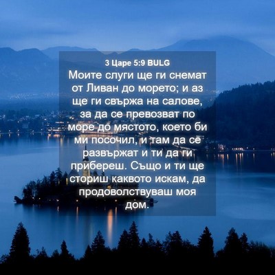 Picture 04 - 3 Царе 5:9 BULG - Моите слуги ще ги снемат от - Bible Verse Picture