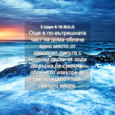 Picture 04 - 3 Царе 6:16 BULG - Още в по-вътрешната част на - Bible Verse Picture