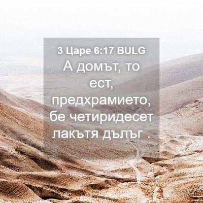 Picture 04 - 3 Царе 6:17 BULG - А домът, то ест, - Bible Verse Picture
