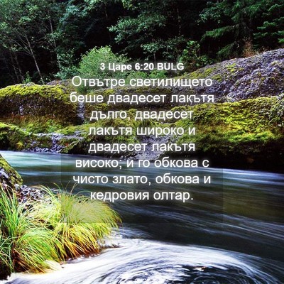 Picture 04 - 3 Царе 6:20 BULG - Отвътре светилището беше - Bible Verse Picture