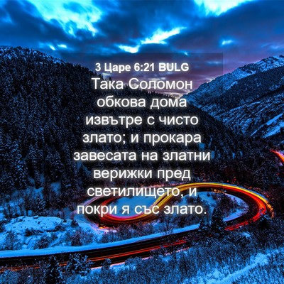 Picture 04 - 3 Царе 6:21 BULG - Така Соломон обкова дома - Bible Verse Picture