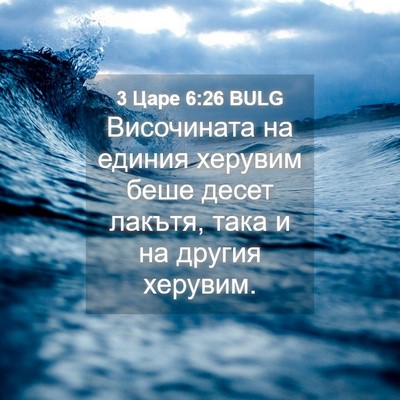 Picture 04 - 3 Царе 6:26 BULG - Височината на единия - Bible Verse Picture