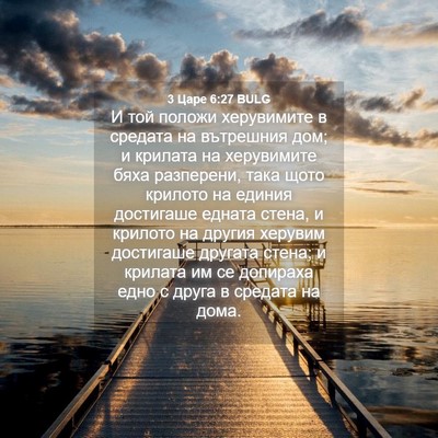 Picture 04 - 3 Царе 6:27 BULG - И той положи херувимите в - Bible Verse Picture