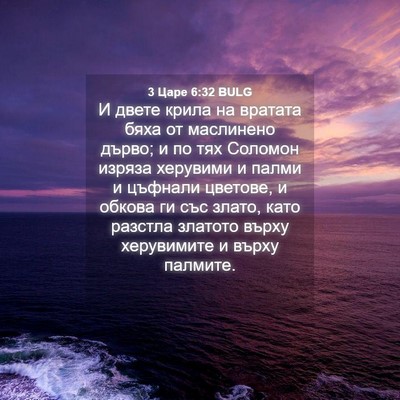 Picture 04 - 3 Царе 6:32 BULG - И двете крила на вратата - Bible Verse Picture