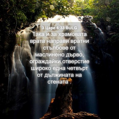 Picture 04 - 3 Царе 6:33 BULG - Така и за храмовата врата - Bible Verse Picture
