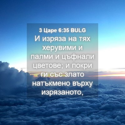 Picture 04 - 3 Царе 6:35 BULG - И изряза на тях херувими и - Bible Verse Picture