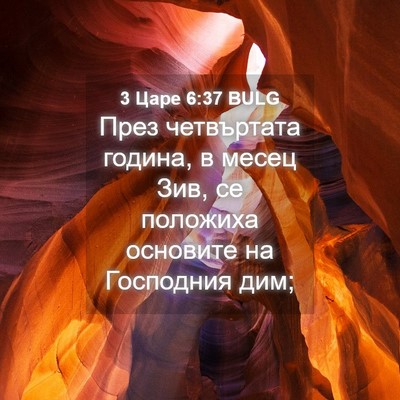 Picture 04 - 3 Царе 6:37 BULG - През четвъртата година, в - Bible Verse Picture