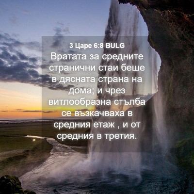 Picture 04 - 3 Царе 6:8 BULG - Вратата за средните - Bible Verse Picture