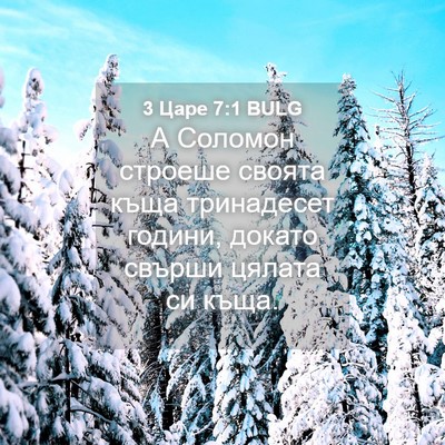 Picture 04 - 3 Царе 7:1 BULG - А Соломон строеше своята - Bible Verse Picture