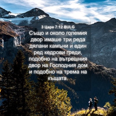 Picture 04 - 3 Царе 7:12 BULG - Също и около големия двор - Bible Verse Picture