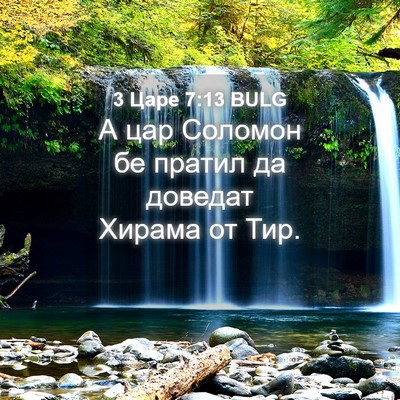 Picture 04 - 3 Царе 7:13 BULG - А цар Соломон бе пратил да - Bible Verse Picture