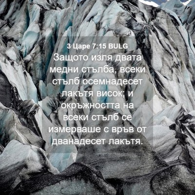 Picture 04 - 3 Царе 7:15 BULG - Защото изля двата медни - Bible Verse Picture