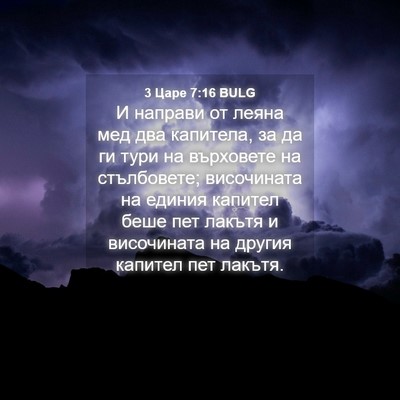 Picture 04 - 3 Царе 7:16 BULG - И направи от леяна мед два - Bible Verse Picture