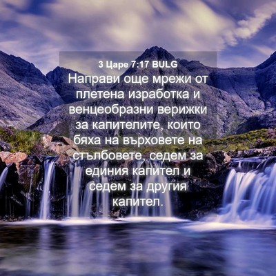 Picture 04 - 3 Царе 7:17 BULG - Направи още мрежи от - Bible Verse Picture