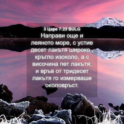 Picture 04 - 3 Царе 7:23 BULG - Направи още и леяното море, - Bible Verse Picture