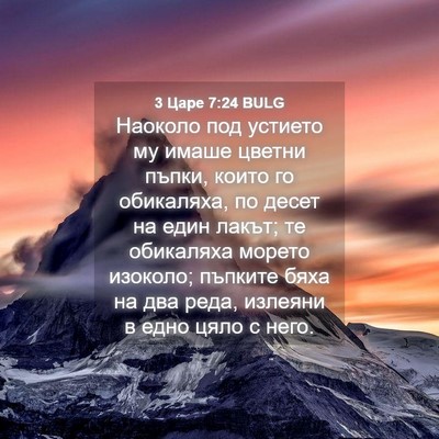 Picture 04 - 3 Царе 7:24 BULG - Наоколо под устието му - Bible Verse Picture