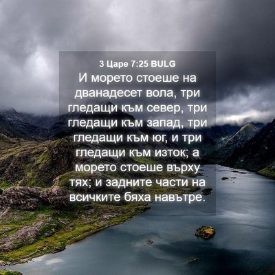 Picture 04 - 3 Царе 7:25 BULG - И морето стоеше на - Bible Verse Picture