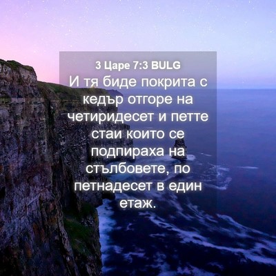 Picture 04 - 3 Царе 7:3 BULG - И тя биде покрита с кедър - Bible Verse Picture