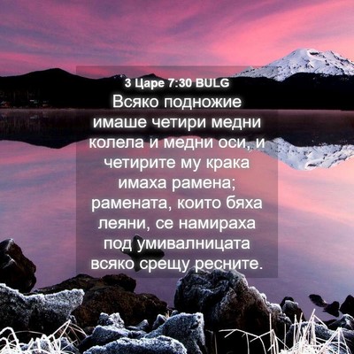 Picture 04 - 3 Царе 7:30 BULG - Всяко подножие имаше - Bible Verse Picture