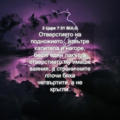 Picture 04 - 3 Царе 7:31 BULG - Отверстието на подножието - Bible Verse Picture