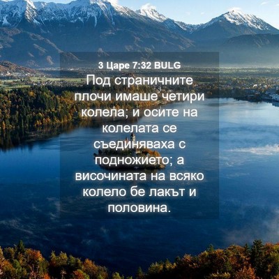 Picture 04 - 3 Царе 7:32 BULG - Под страничните плочи - Bible Verse Picture