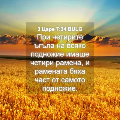 Picture 04 - 3 Царе 7:34 BULG - При четирите ъгъла на - Bible Verse Picture