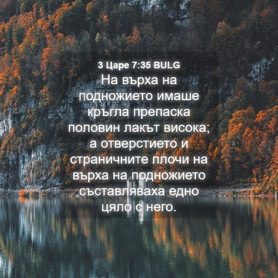 Picture 04 - 3 Царе 7:35 BULG - На върха на подножието - Bible Verse Picture