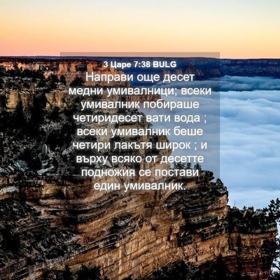 Picture 04 - 3 Царе 7:38 BULG - Направи още десет медни - Bible Verse Picture