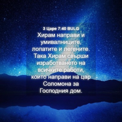 Picture 04 - 3 Царе 7:40 BULG - Хирам направи и - Bible Verse Picture