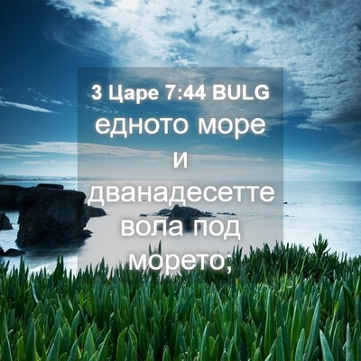 Picture 04 - 3 Царе 7:44 BULG - едното море и дванадесетте - Bible Verse Picture