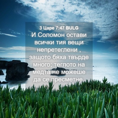 Picture 04 - 3 Царе 7:47 BULG - И Соломон остави всички - Bible Verse Picture