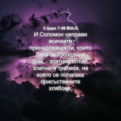 Picture 04 - 3 Царе 7:48 BULG - И Соломон направи всичките - Bible Verse Picture