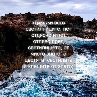 Picture 04 - 3 Царе 7:49 BULG - светилниците, пет отдясно - Bible Verse Picture