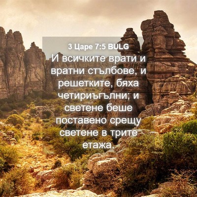 Picture 04 - 3 Царе 7:5 BULG - И всичките врати и вратни - Bible Verse Picture