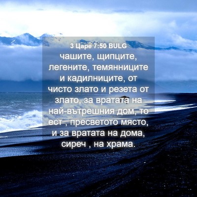 Picture 04 - 3 Царе 7:50 BULG - чашите, щипците, легените, - Bible Verse Picture
