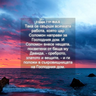 Picture 04 - 3 Царе 7:51 BULG - Така се свърши всичката - Bible Verse Picture