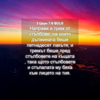 Picture 04 - 3 Царе 7:6 BULG - Направи и трем от стълбове, - Bible Verse Picture