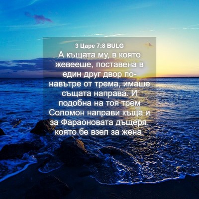 Picture 04 - 3 Царе 7:8 BULG - А къщата му, в която - Bible Verse Picture