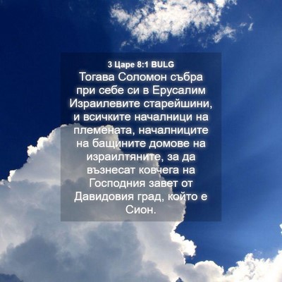 Picture 04 - 3 Царе 8:1 BULG - Тогава Соломон събра при - Bible Verse Picture