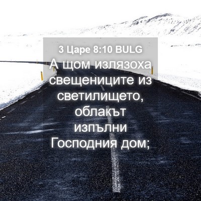 Picture 04 - 3 Царе 8:10 BULG - А щом излязоха свещениците - Bible Verse Picture