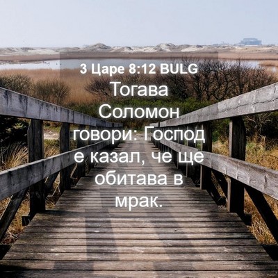 Picture 04 - 3 Царе 8:12 BULG - Тогава Соломон говори: - Bible Verse Picture