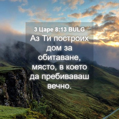 Picture 04 - 3 Царе 8:13 BULG - Аз Ти построих дом за - Bible Verse Picture