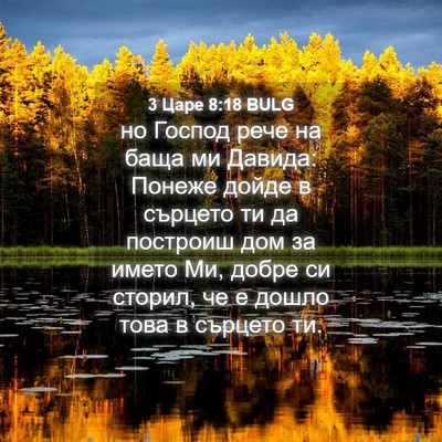 Picture 04 - 3 Царе 8:18 BULG - но Господ рече на баща ми - Bible Verse Picture